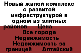 Новый жилой комплекс с развитой инфраструктурой в одном из элитных районов . › Цена ­ 68 000 - Все города Недвижимость » Недвижимость за границей   . Алтайский край,Новоалтайск г.